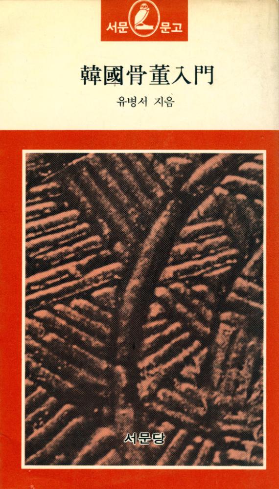 『瑞文文庫 241 - 韓國骨董入門(서문문고 241 - 한국골동입문)』 1
