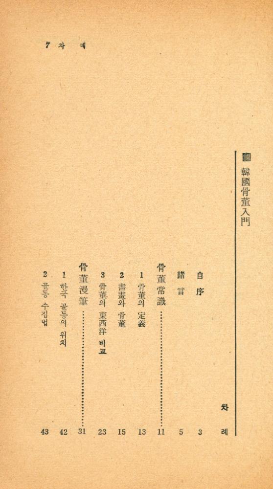『瑞文文庫 241 - 韓國骨董入門(서문문고 241 - 한국골동입문)』 2