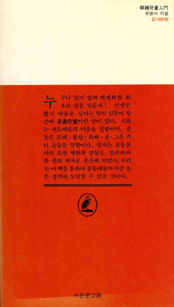 『瑞文文庫 241 - 韓國骨董入門(서문문고 241 - 한국골동입문)』 6