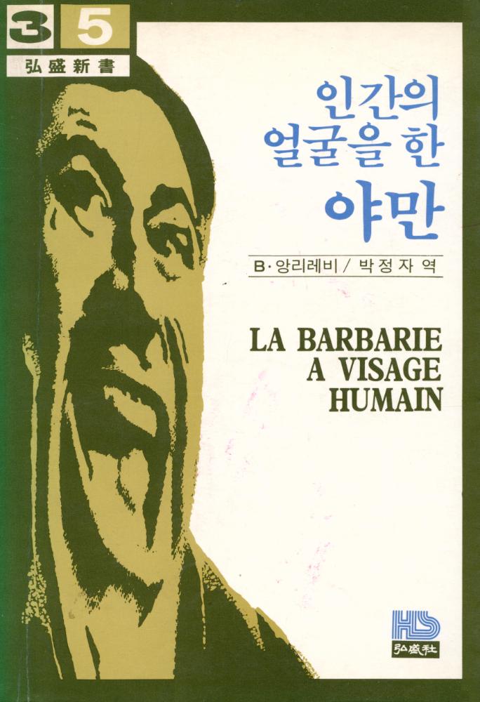 『인간의 얼굴을 한 야만』 1