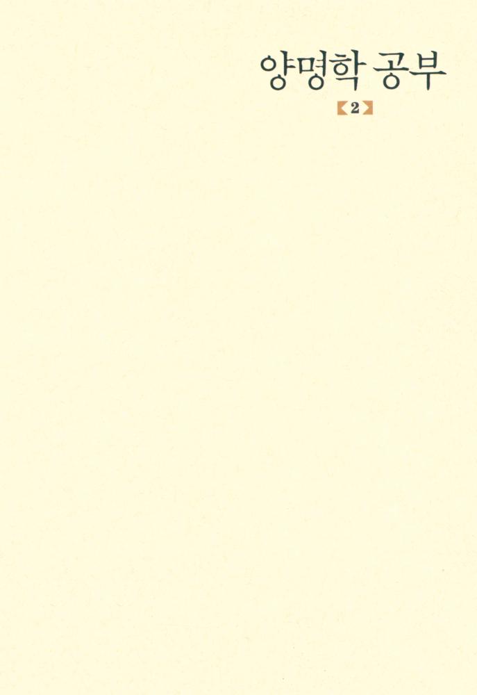『양명학 공부 2 : 전습록 풀이』 1