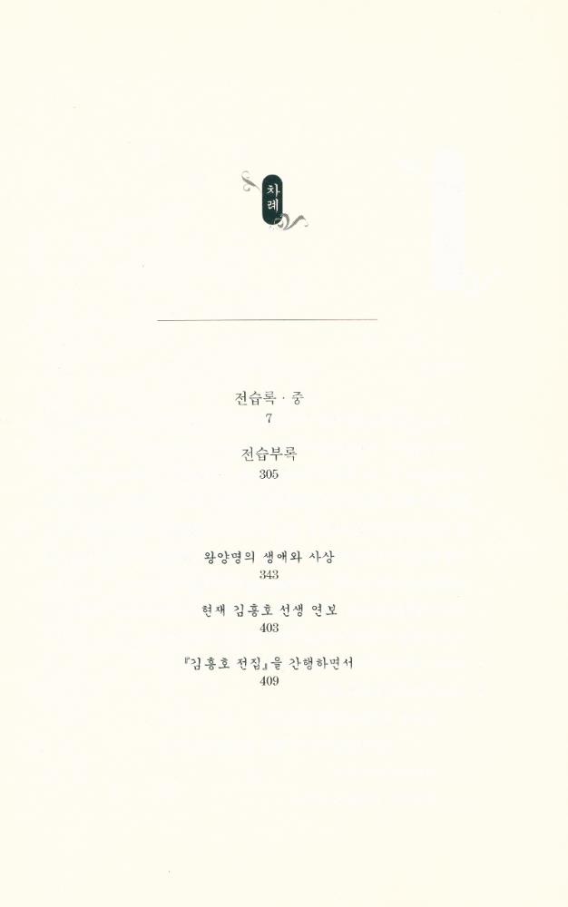 『양명학 공부 2 : 전습록 풀이』 2