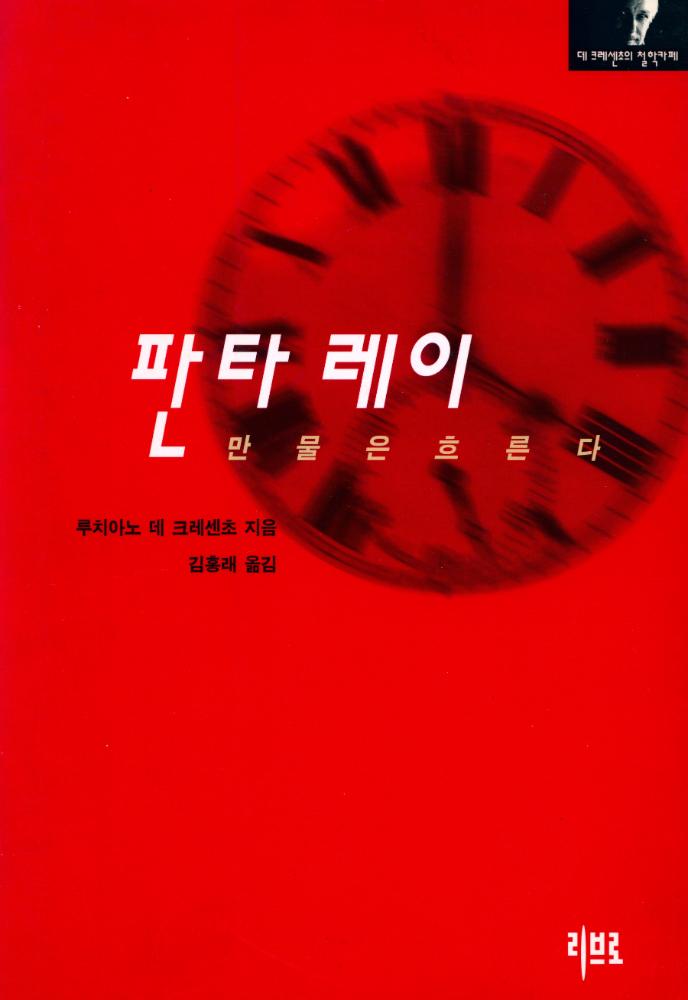 『판타레이 : 만물은 흐른다』 1