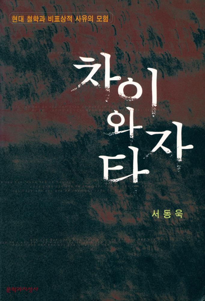 『차이와 타자 : 현대 철학과 비표상적 사유의 모험』 1