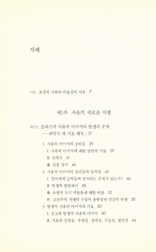 『차이와 타자 : 현대 철학과 비표상적 사유의 모험』 2
