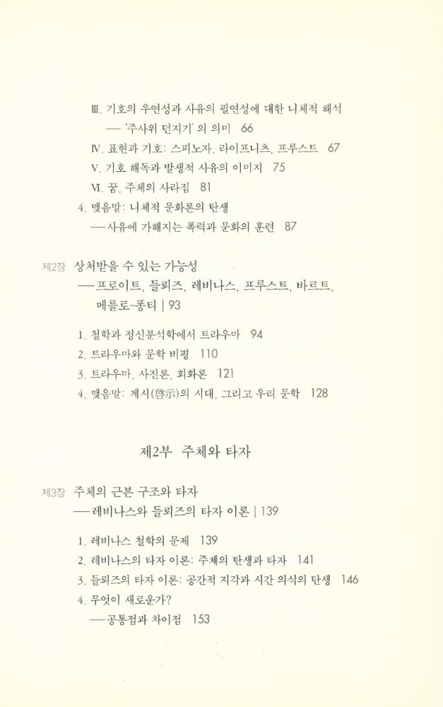 『차이와 타자 : 현대 철학과 비표상적 사유의 모험』 3