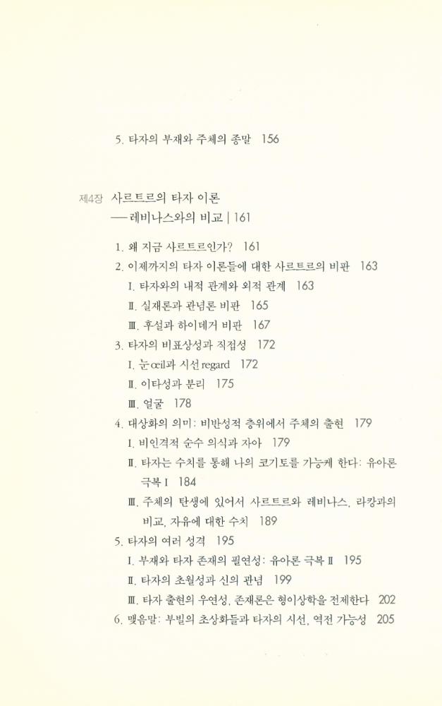 『차이와 타자 : 현대 철학과 비표상적 사유의 모험』 4
