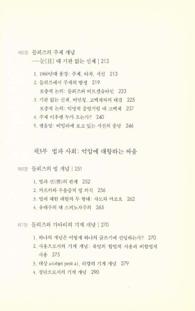 『차이와 타자 : 현대 철학과 비표상적 사유의 모험』 5