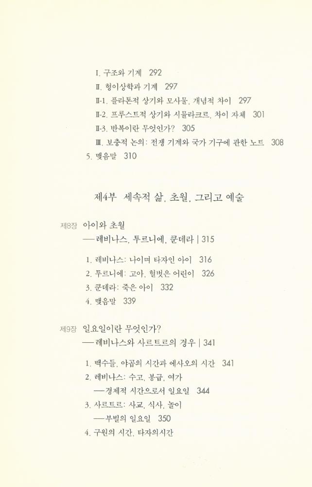 『차이와 타자 : 현대 철학과 비표상적 사유의 모험』 6