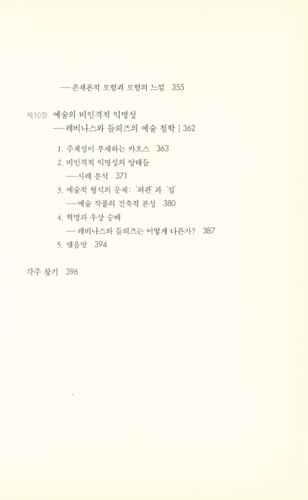『차이와 타자 : 현대 철학과 비표상적 사유의 모험』 7