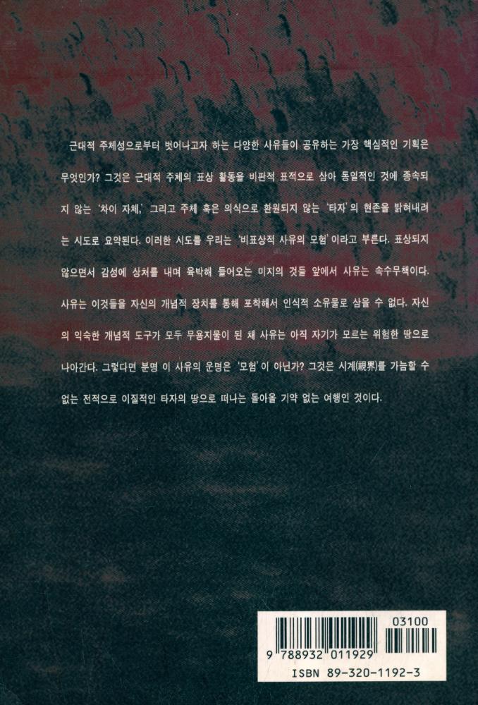 『차이와 타자 : 현대 철학과 비표상적 사유의 모험』 8