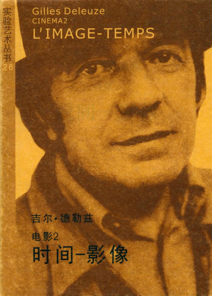 『时间 - 影像 - 吉尔·德勒兹 电影 2 = L'IMAGE - TEMPS - Gilles Deleuze CINEMA 2』 1