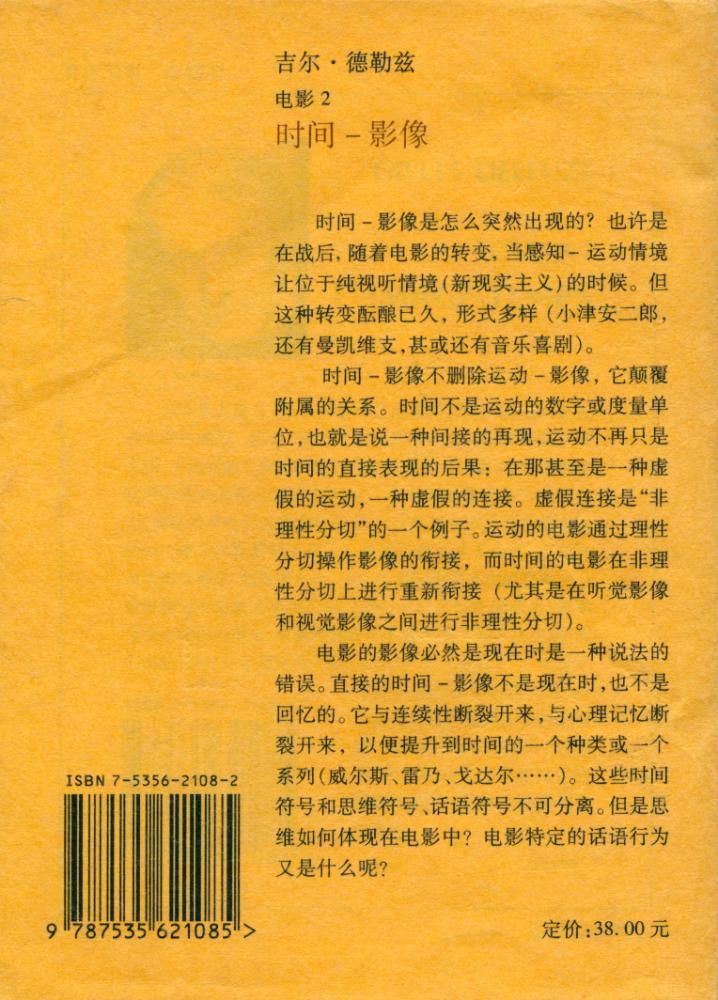 『时间 - 影像 - 吉尔·德勒兹 电影 2 = L'IMAGE - TEMPS - Gilles Deleuze CINEMA 2』