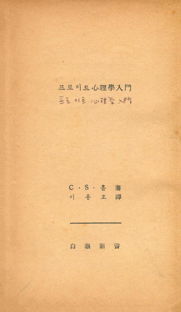 『프로이트心理學入門(프로이트심리학입문)』 2