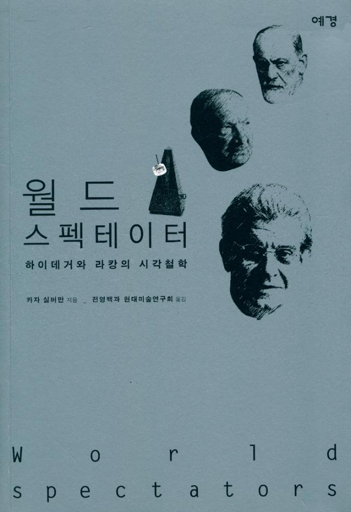 『월드 스펙테이터 : 하이데거와 라캉의 시각철학』 1