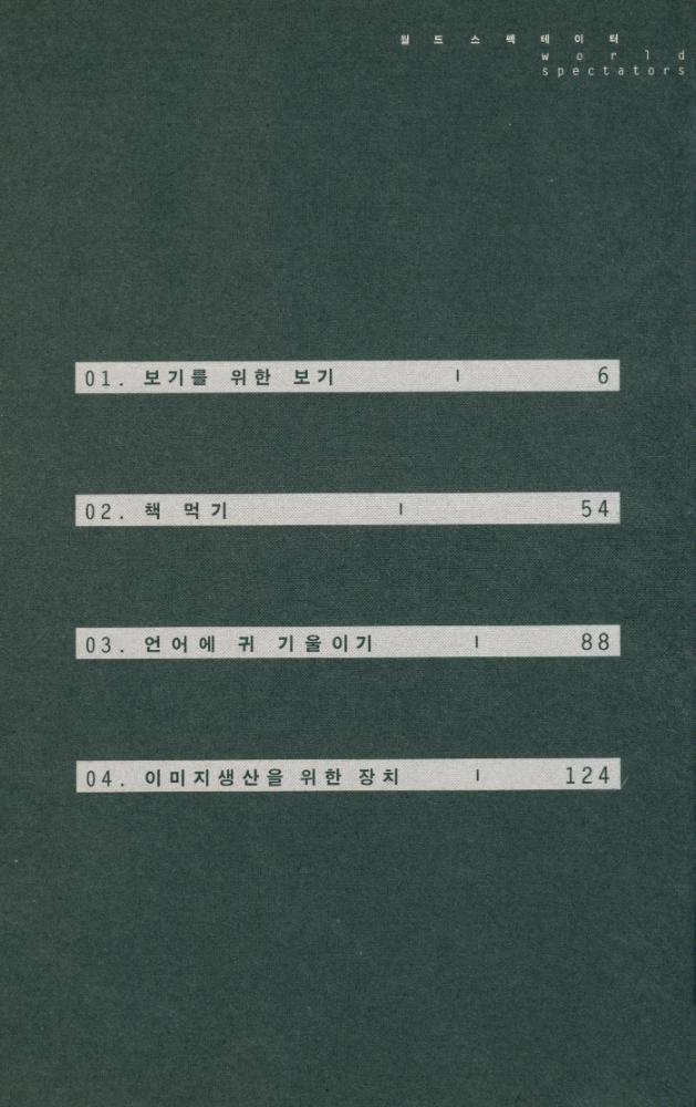 『월드 스펙테이터 : 하이데거와 라캉의 시각철학』 2