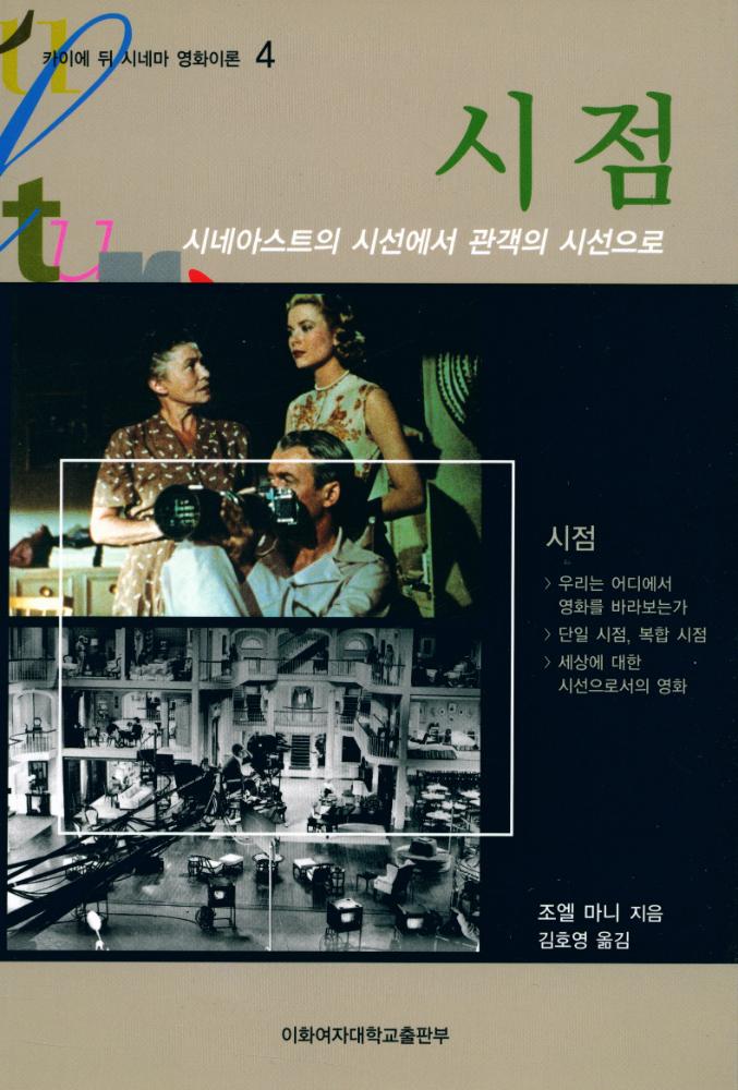『시점 : 시네아스트의 시선에서 관객의 시선으로』 1