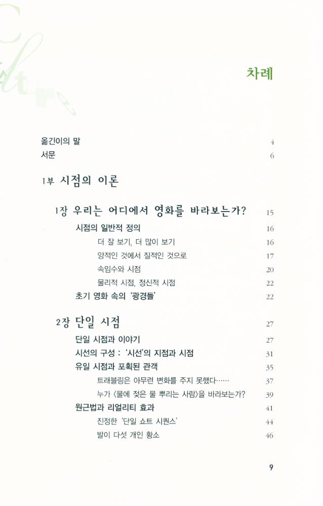 『시점 : 시네아스트의 시선에서 관객의 시선으로』 2