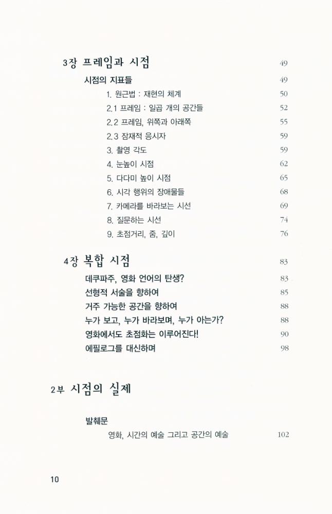 『시점 : 시네아스트의 시선에서 관객의 시선으로』 3