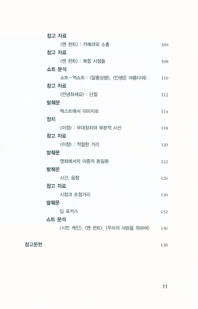『시점 : 시네아스트의 시선에서 관객의 시선으로』 4