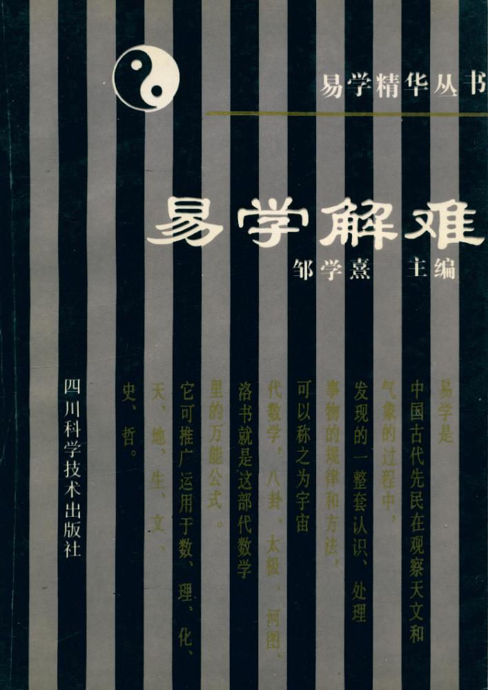 『易学精华丛书 - 易学解难』 1