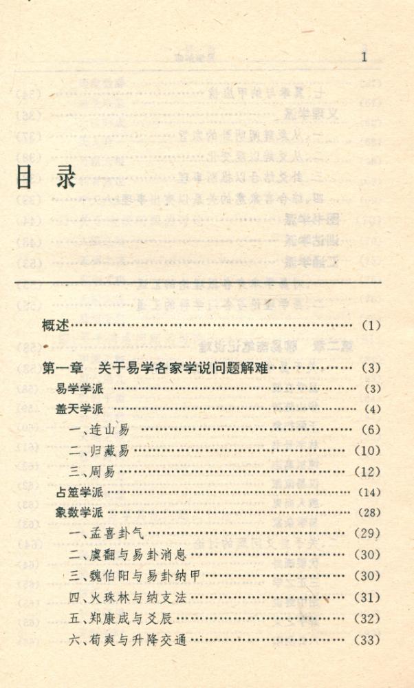 『易学精华丛书 - 易学解难』 2