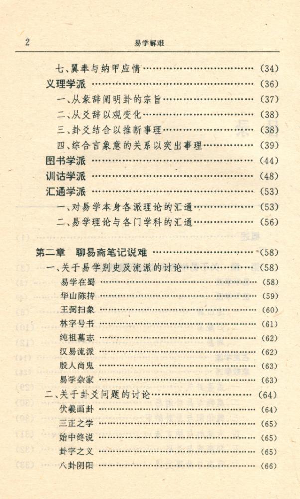 『易学精华丛书 - 易学解难』 3