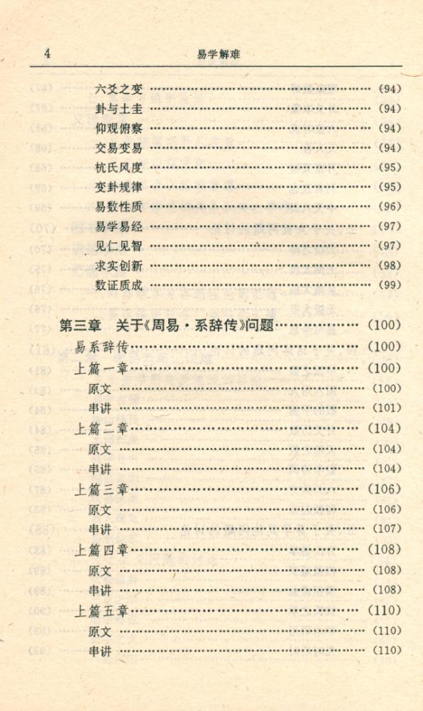 『易学精华丛书 - 易学解难』 5