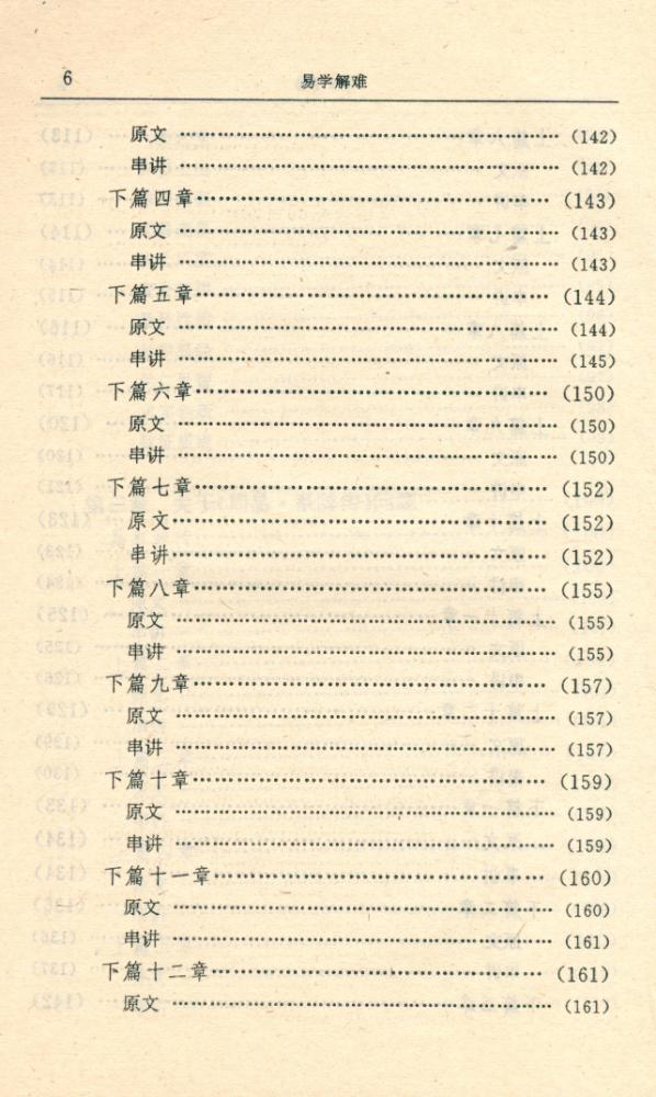 『易学精华丛书 - 易学解难』 7