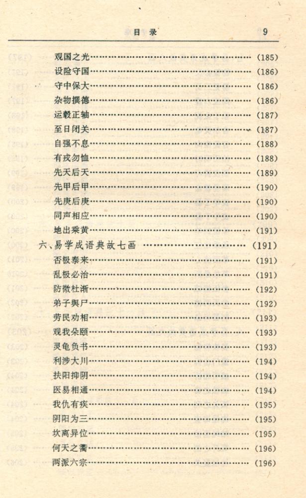 『易学精华丛书 - 易学解难』