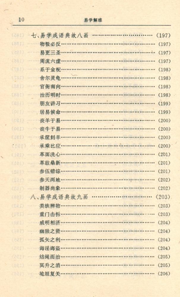 『易学精华丛书 - 易学解难』