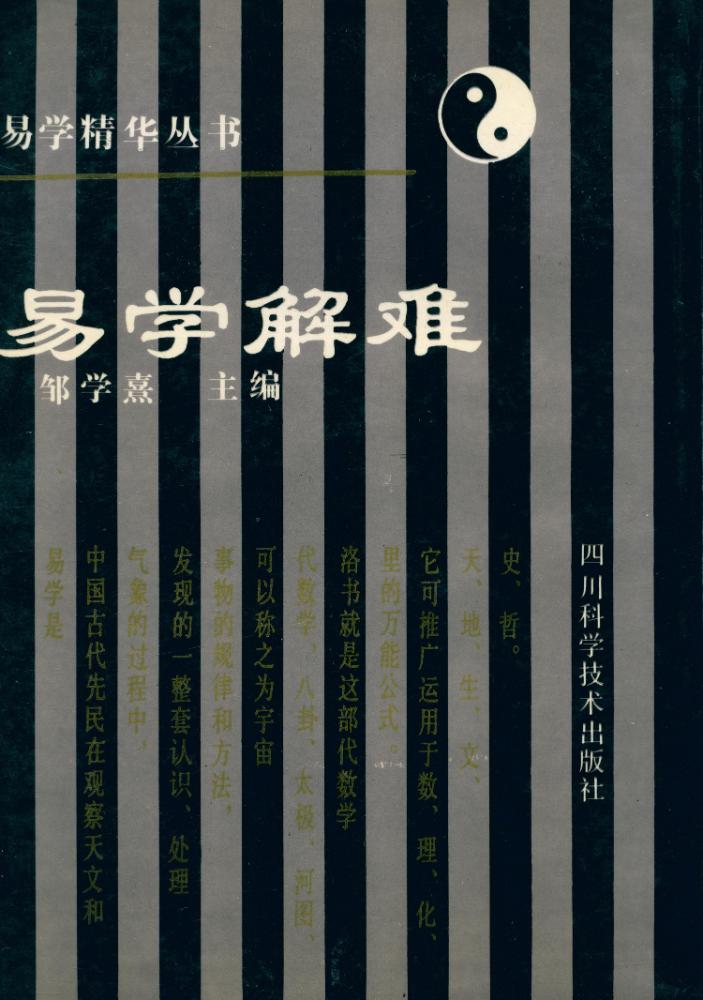『易学精华丛书 - 易学解难』