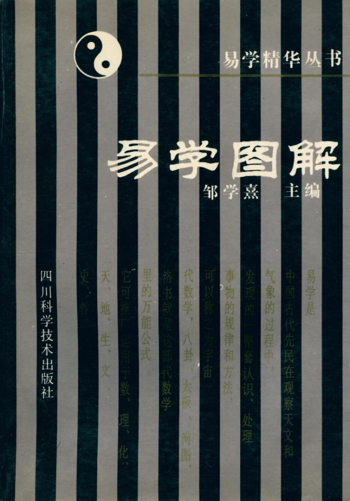 『易学精华丛书 - 易学图解』 1