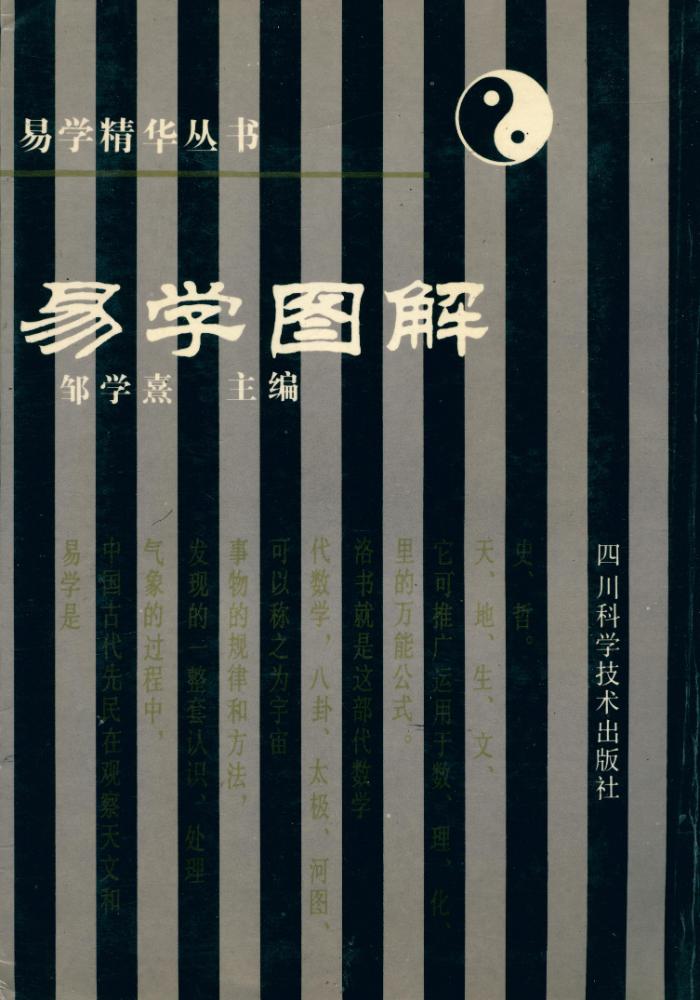 『易学精华丛书 - 易学图解』