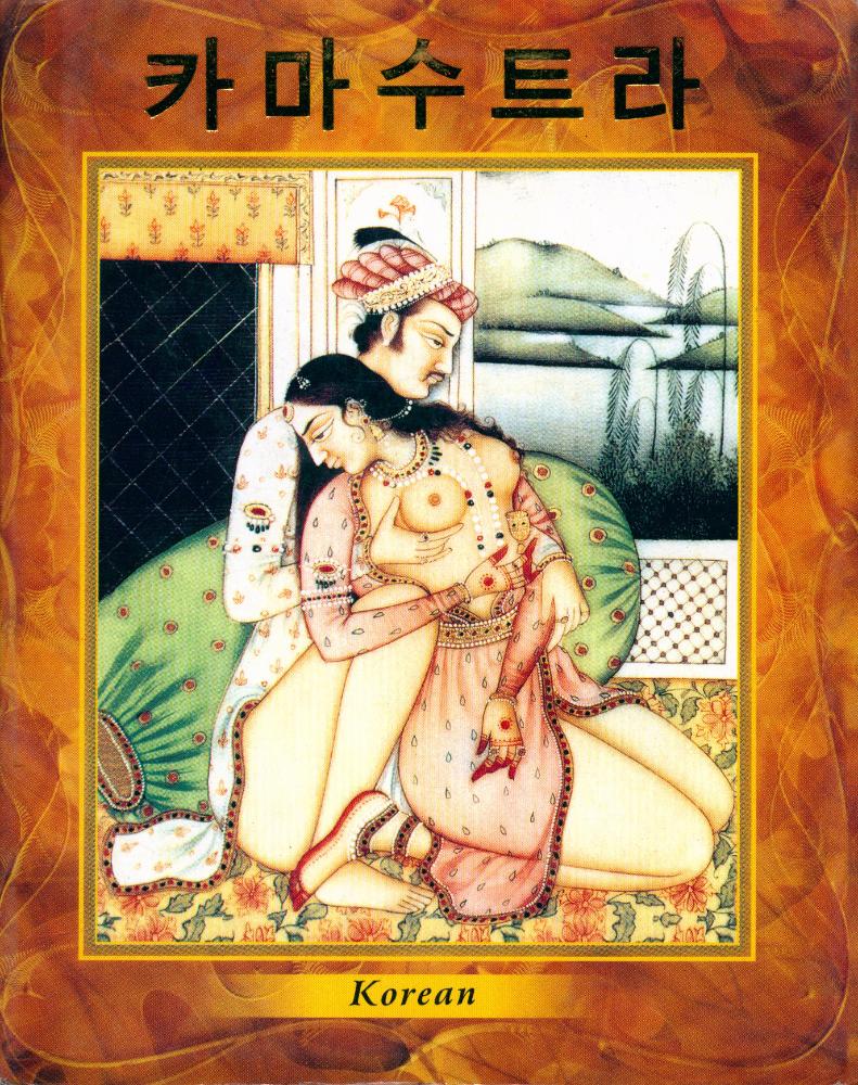 『카마수트라』 1