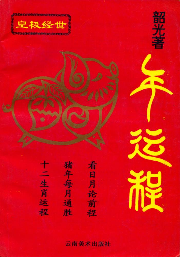 『猪年运程』 1