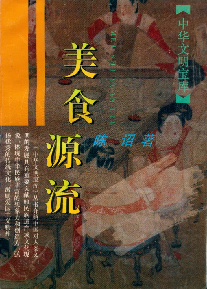 『中华文明宝库 : 美食源流』 1