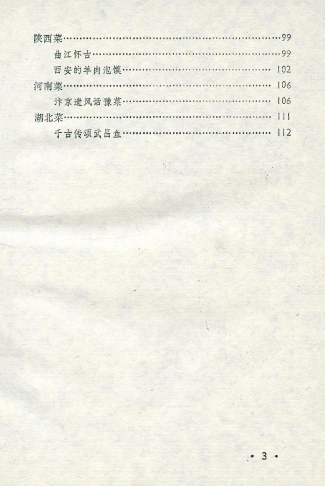 『中华文明宝库 : 美食源流』 5