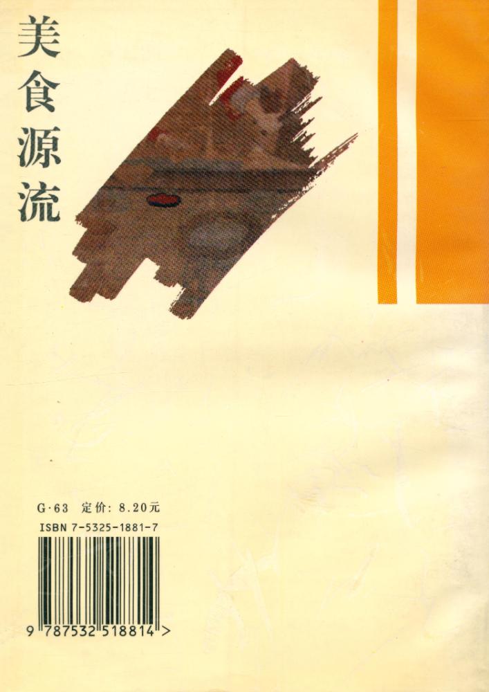 『中华文明宝库 : 美食源流』 6