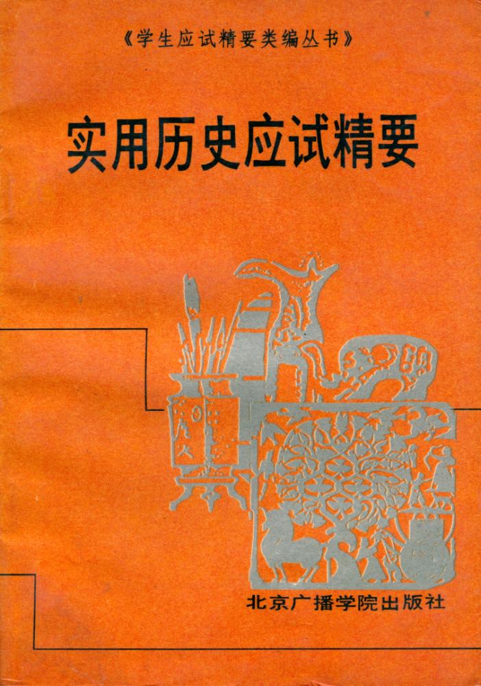 『学生应试精要类编丛书 - 实用历史应试精要』 1