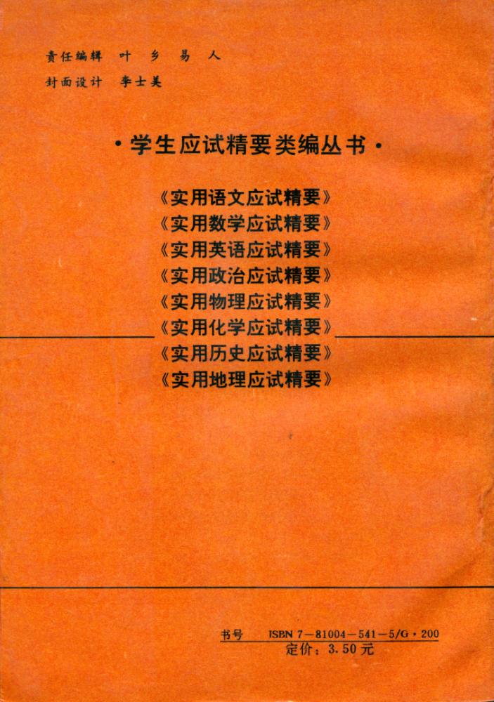 『学生应试精要类编丛书 - 实用历史应试精要』 7