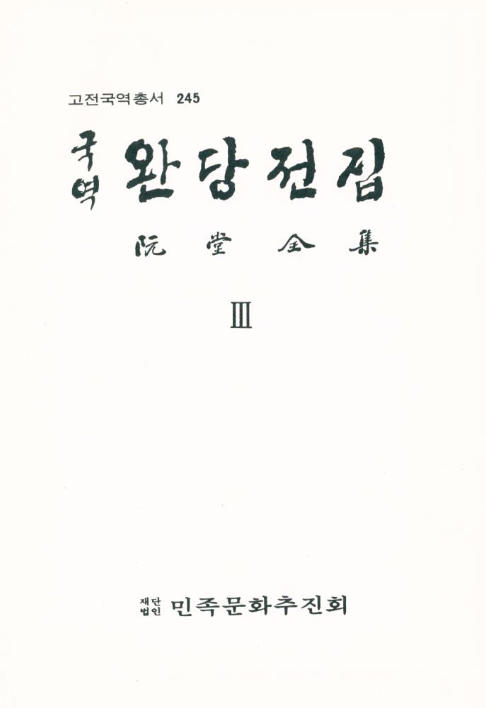 『고전국역총서 245 - 완당전집 Ⅲ』 1