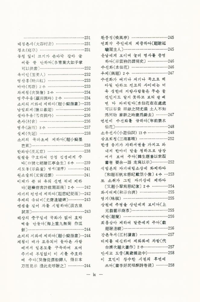 『고전국역총서 245 - 완당전집 Ⅲ』