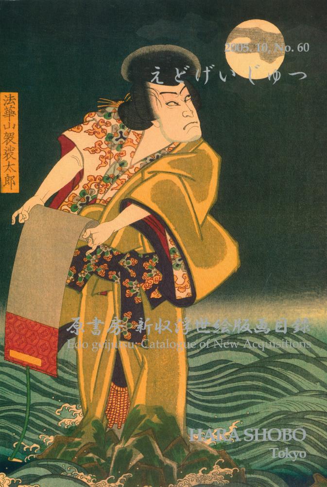 《原書房 新收浮世繪版畵目錄》 1