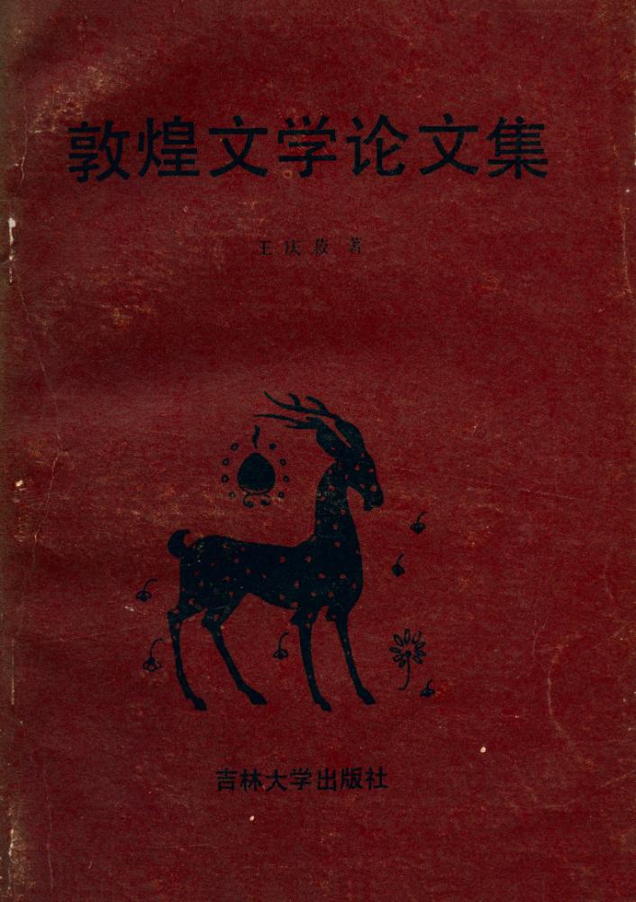 『敦煌文学论文集』 1