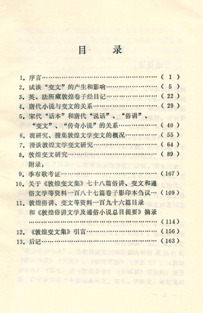 『敦煌文学论文集』 2
