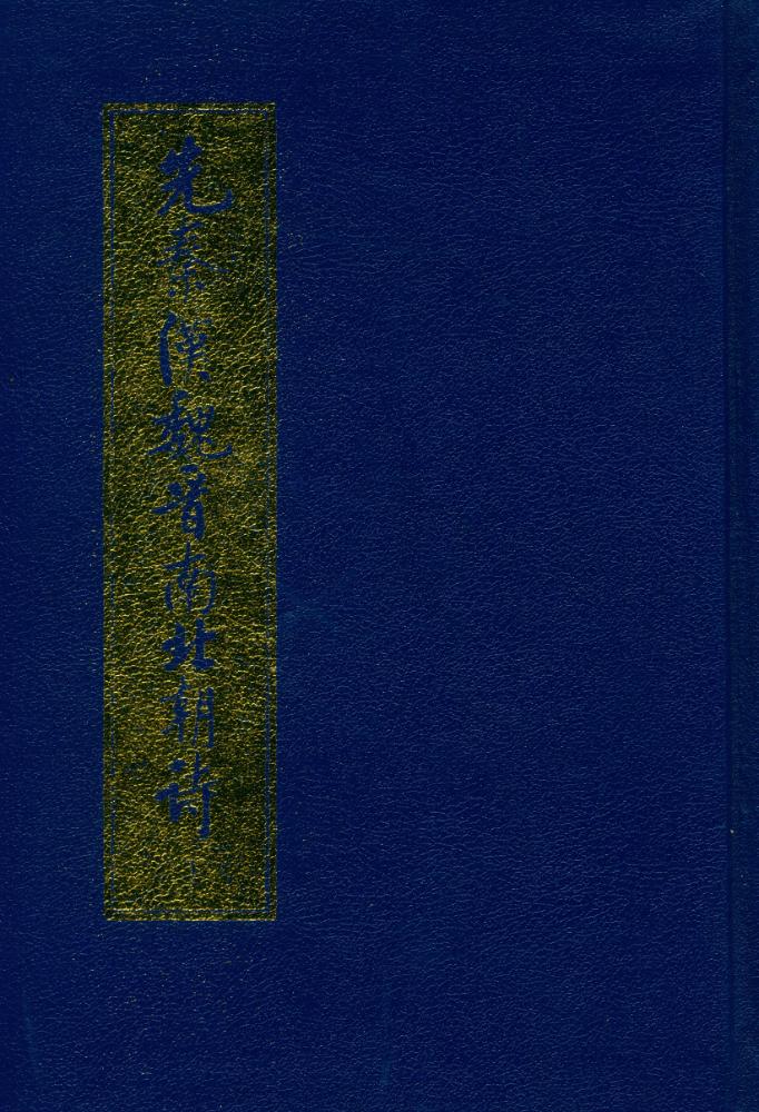 『先秦漢魏晋南北朝诗 下』 1