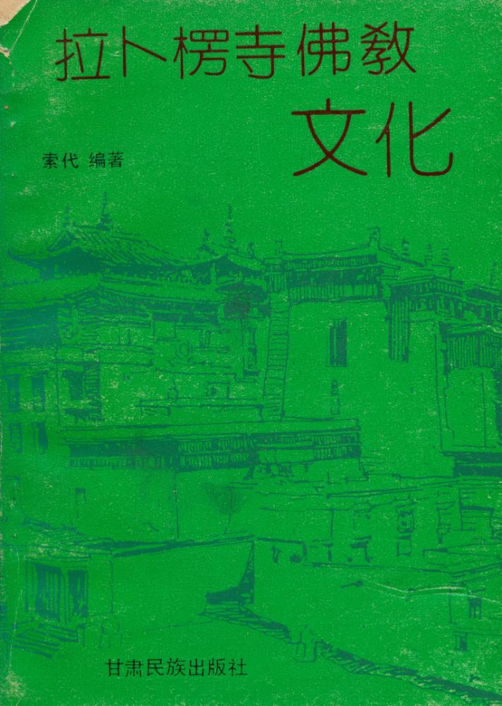 『拉卜楞寺佛教文化』 1