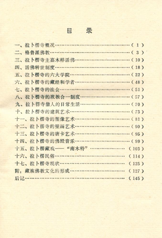 『拉卜楞寺佛教文化』 2