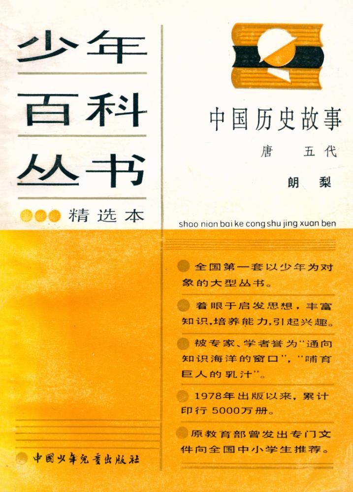 『少年百科丛书 中国历史故事 : 唐五代』 1